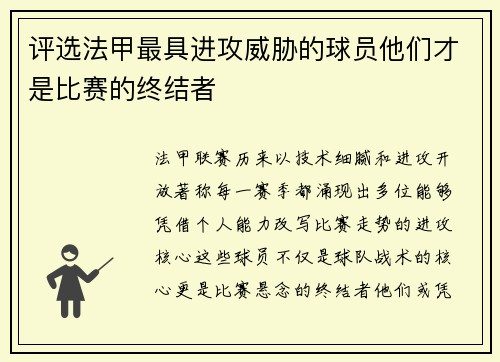 评选法甲最具进攻威胁的球员他们才是比赛的终结者