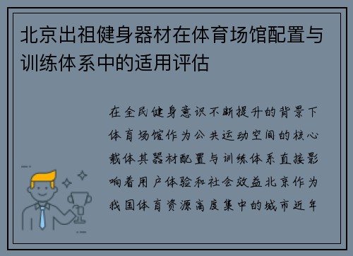 北京出祖健身器材在体育场馆配置与训练体系中的适用评估