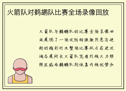 火箭队对鹈鹕队比赛全场录像回放