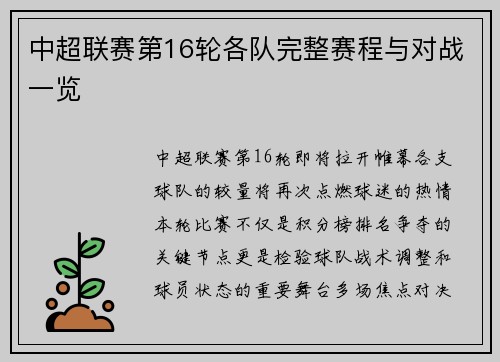 中超联赛第16轮各队完整赛程与对战一览