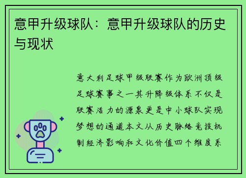 意甲升级球队：意甲升级球队的历史与现状