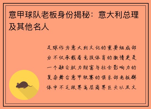 意甲球队老板身份揭秘：意大利总理及其他名人