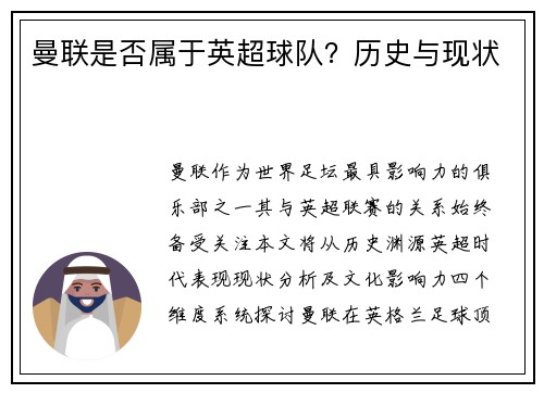 曼联是否属于英超球队？历史与现状