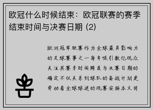 欧冠什么时候结束：欧冠联赛的赛季结束时间与决赛日期 (2)