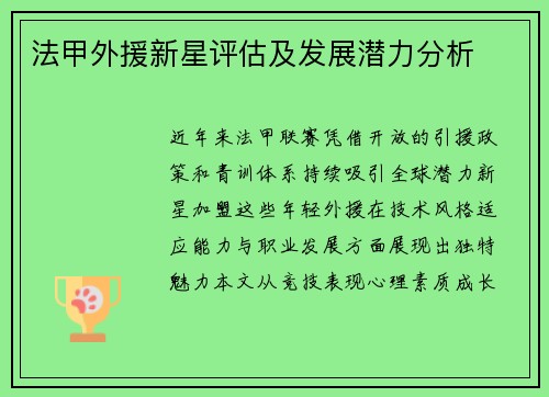 法甲外援新星评估及发展潜力分析