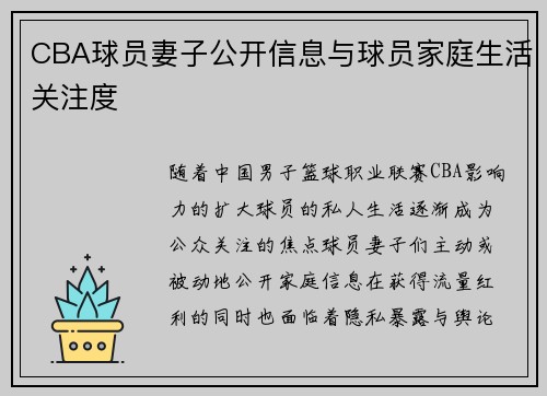 CBA球员妻子公开信息与球员家庭生活关注度