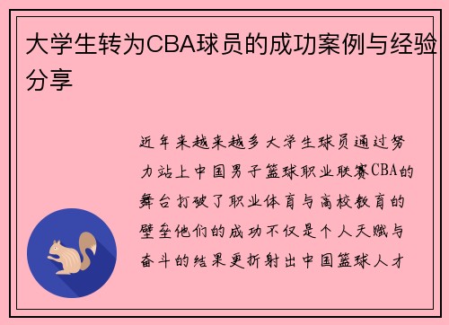 大学生转为CBA球员的成功案例与经验分享
