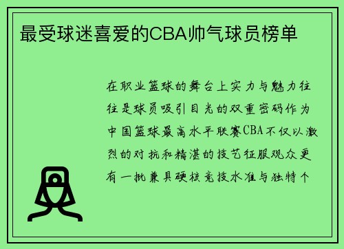 最受球迷喜爱的CBA帅气球员榜单