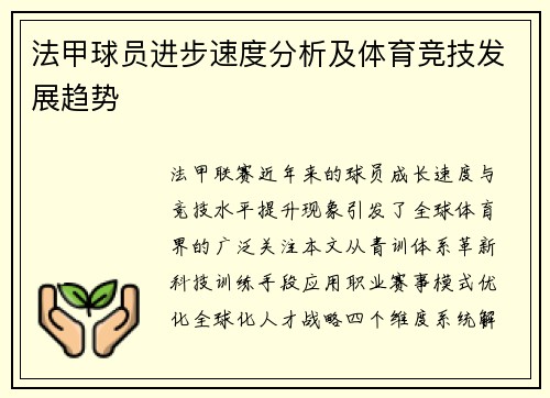 法甲球员进步速度分析及体育竞技发展趋势