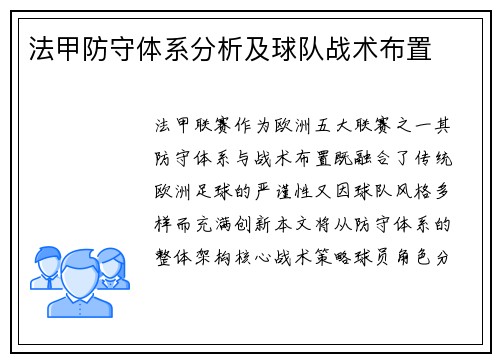 法甲防守体系分析及球队战术布置