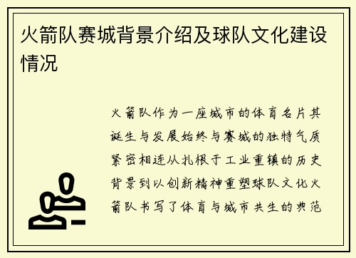 火箭队赛城背景介绍及球队文化建设情况