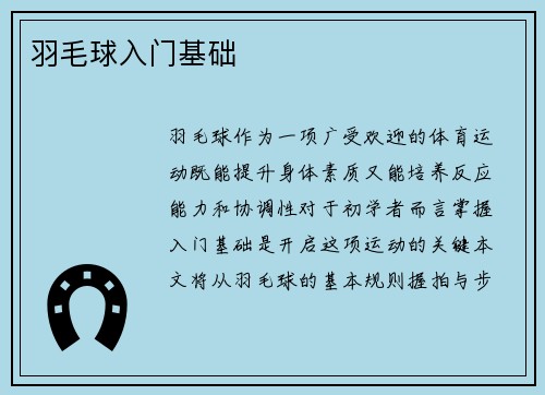 羽毛球入门基础