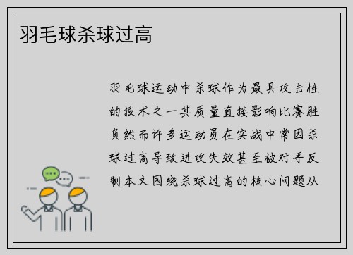 羽毛球杀球过高