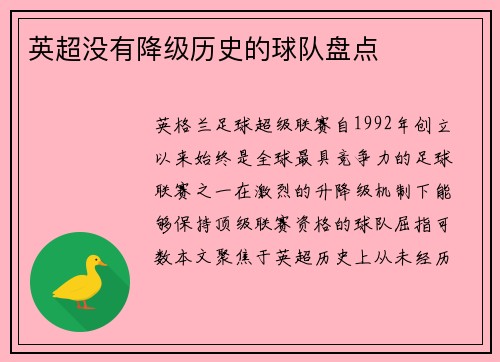 英超没有降级历史的球队盘点
