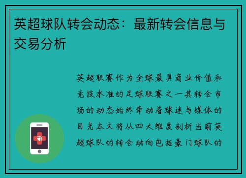 英超球队转会动态：最新转会信息与交易分析