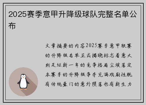 2025赛季意甲升降级球队完整名单公布