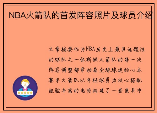 NBA火箭队的首发阵容照片及球员介绍