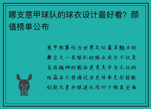 哪支意甲球队的球衣设计最好看？颜值榜单公布