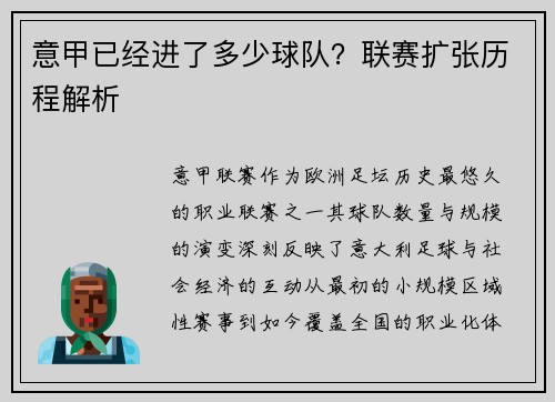 意甲已经进了多少球队？联赛扩张历程解析