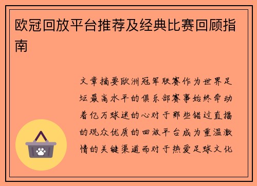 欧冠回放平台推荐及经典比赛回顾指南