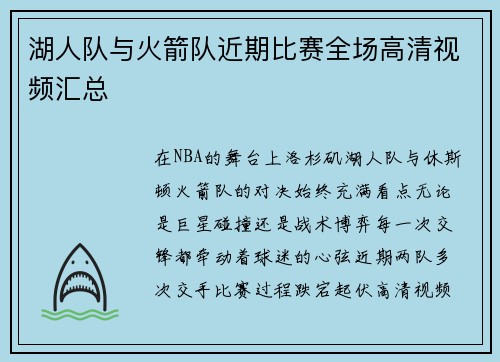 湖人队与火箭队近期比赛全场高清视频汇总