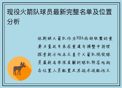 现役火箭队球员最新完整名单及位置分析