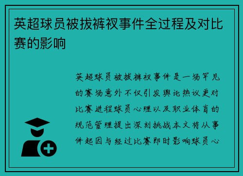 英超球员被拔裤衩事件全过程及对比赛的影响