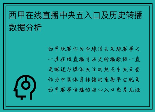 西甲在线直播中央五入口及历史转播数据分析
