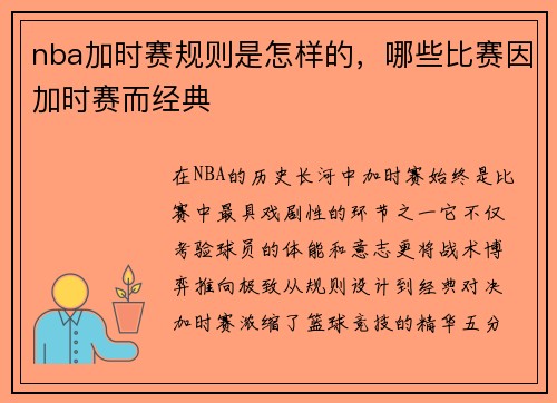 nba加时赛规则是怎样的，哪些比赛因加时赛而经典