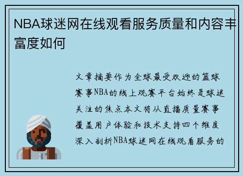 NBA球迷网在线观看服务质量和内容丰富度如何