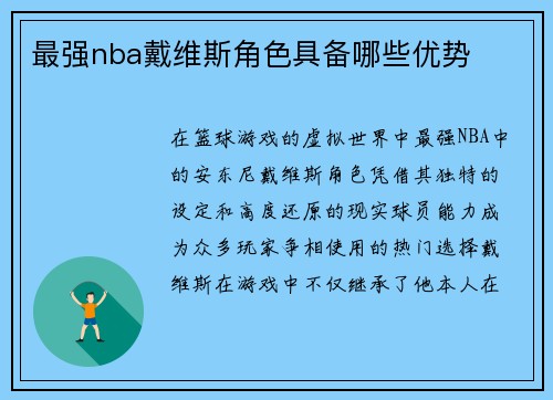 最强nba戴维斯角色具备哪些优势
