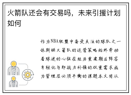 火箭队还会有交易吗，未来引援计划如何