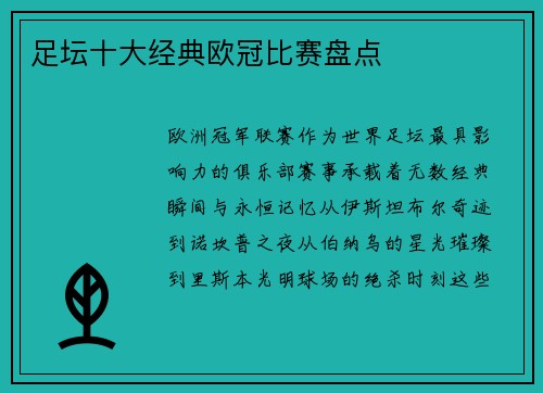 足坛十大经典欧冠比赛盘点