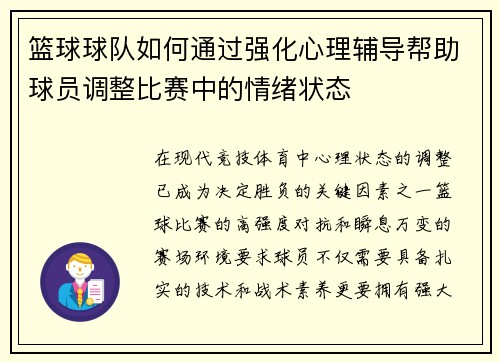篮球球队如何通过强化心理辅导帮助球员调整比赛中的情绪状态