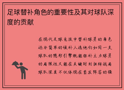 足球替补角色的重要性及其对球队深度的贡献
