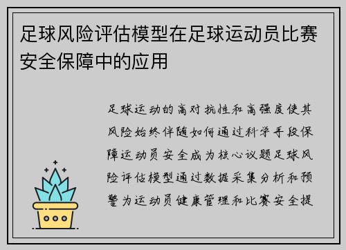 足球风险评估模型在足球运动员比赛安全保障中的应用