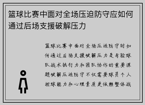 篮球比赛中面对全场压迫防守应如何通过后场支援破解压力
