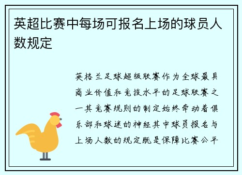 英超比赛中每场可报名上场的球员人数规定