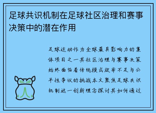 足球共识机制在足球社区治理和赛事决策中的潜在作用