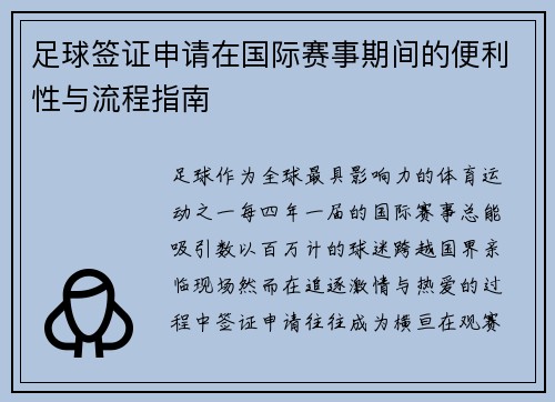 足球签证申请在国际赛事期间的便利性与流程指南