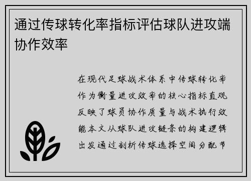 通过传球转化率指标评估球队进攻端协作效率