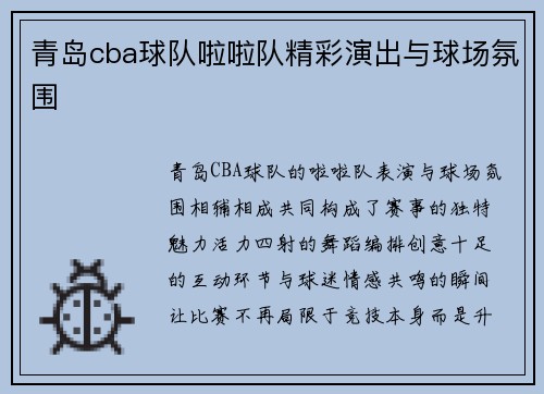 青岛cba球队啦啦队精彩演出与球场氛围