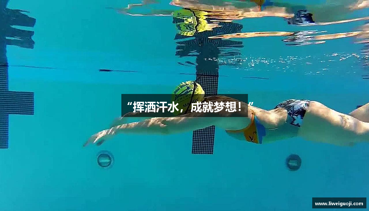 “挥洒汗水，成就梦想！”